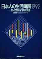 国民生活時間調査 県別編　１９９０年度/ＮＨＫ出版/ＮＨＫ放送文化研究所（大型本） 国民生活時間調査 県別編 1990年度/NHK出版/NHK放送